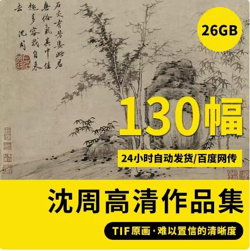 明代 沈周 山水花鸟画合集（高清电子版扇面、装饰画、临摹素材）