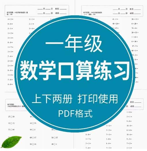 1年级数学口算题，速算天天练，计算练习题（电子版打印）