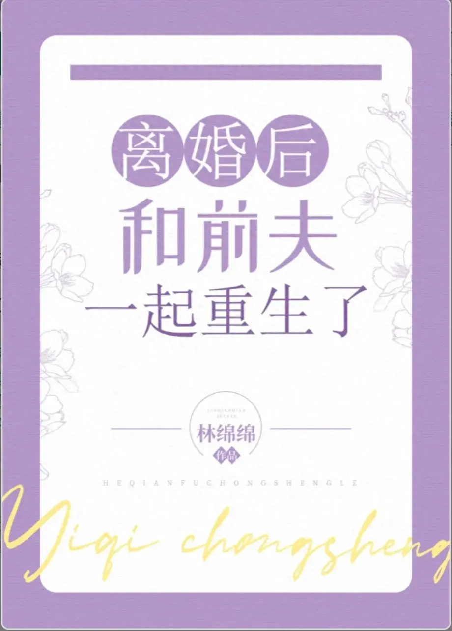 四本男女主双重生小说：《离婚路上重生了》《离婚后和前夫一起重生了》