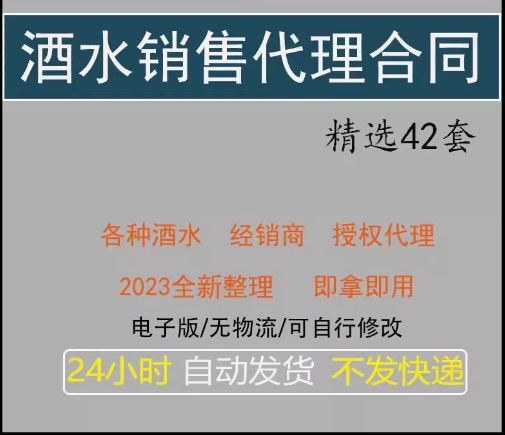 酒水销售代理合同模板，红酒白酒区域授权经销合同（电子版）