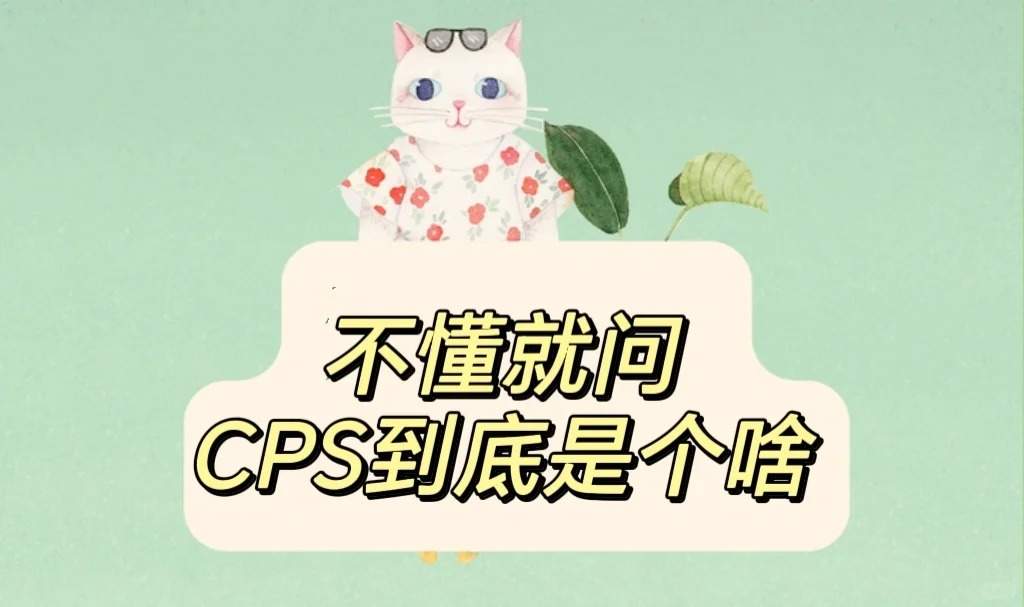 什么是CPS？CPS到底是个啥？