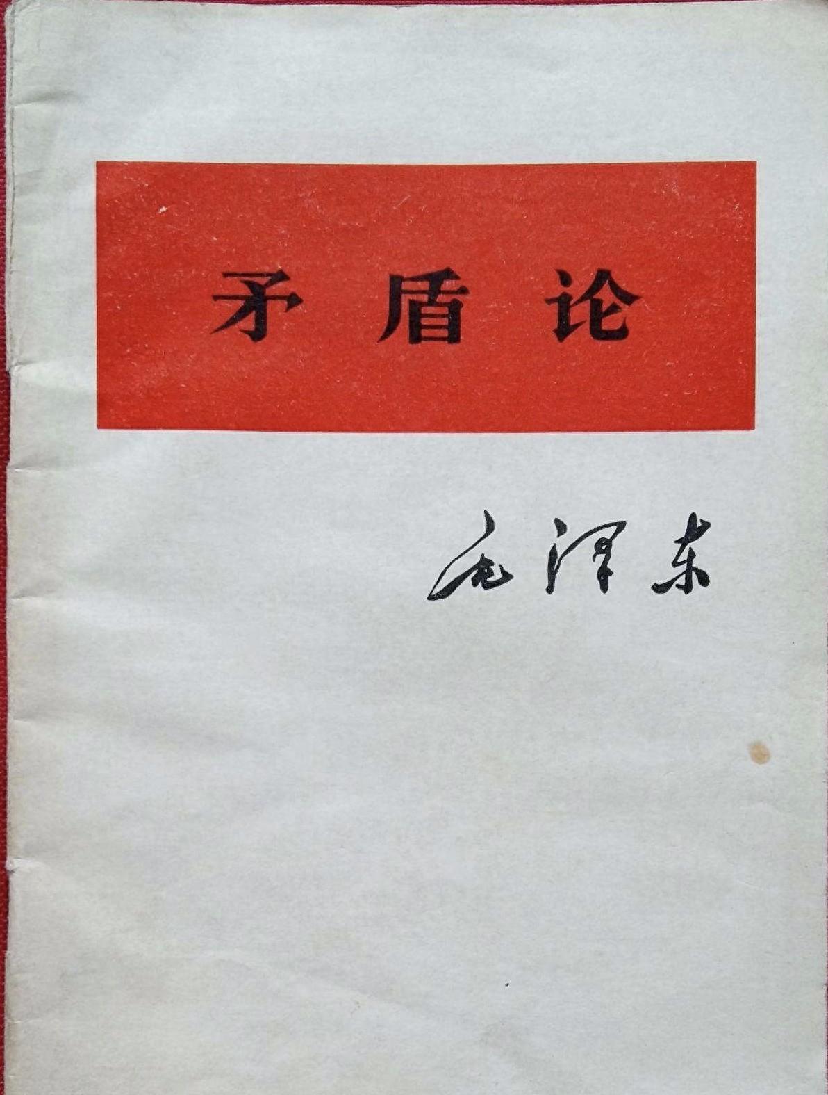 毛主席《矛盾论》精髓：十六字洞见世界运行法则