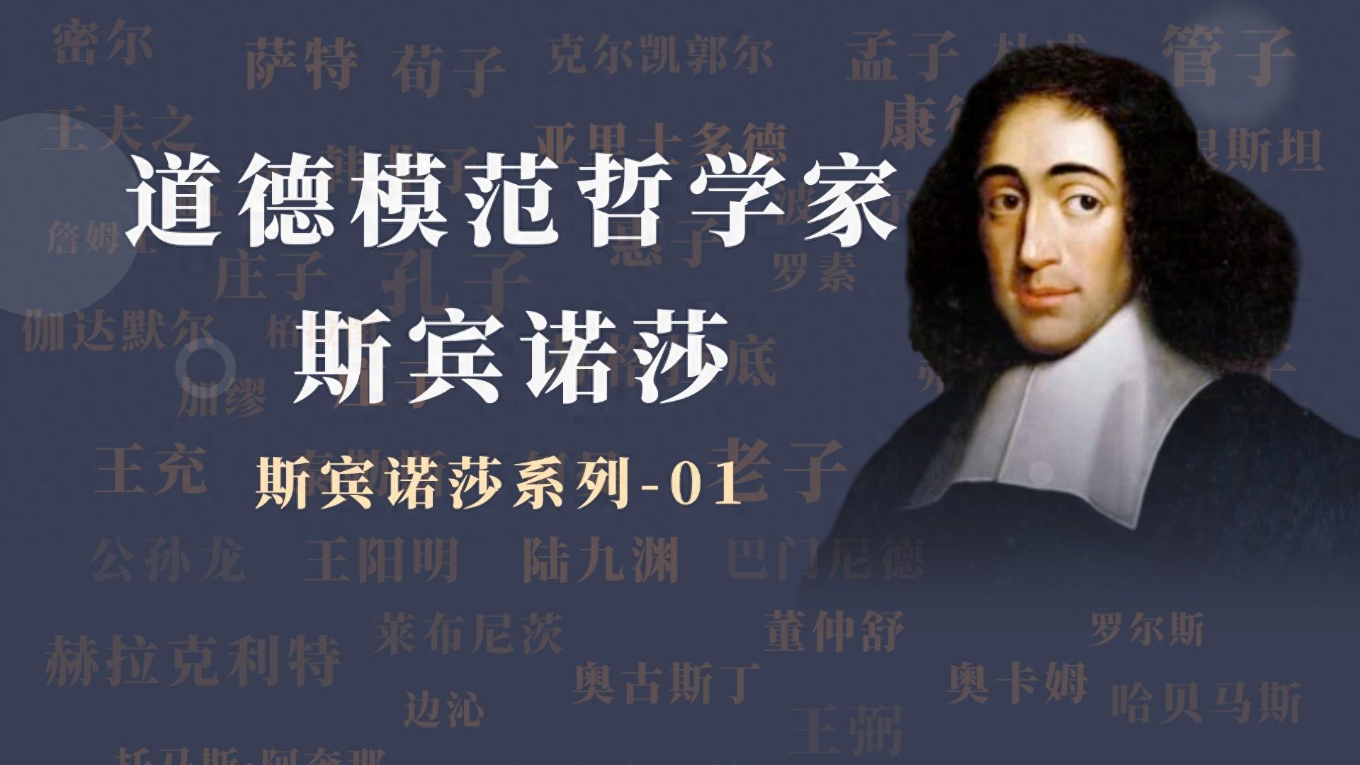 近代西方哲学巨匠：斯宾诺莎，三大理性主义代表人物之一