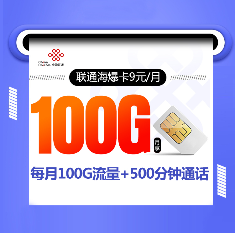 联通海爆卡【9元包100G+500分钟通话+视频会员】