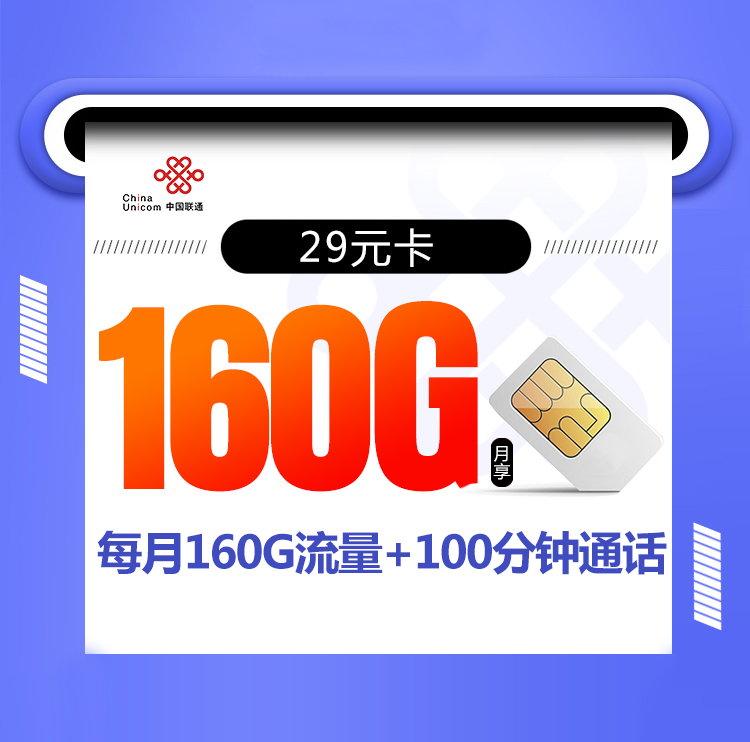 29元160G+100分钟【联通爆款长期】