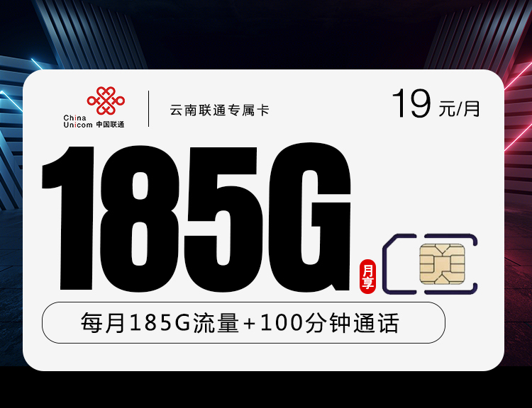 云南联通专属卡：19元155G通用+30G 定向+100分钟【仅限云南省内】