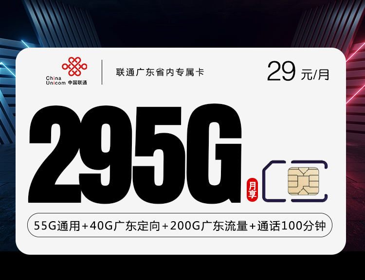 联通广东省内专属卡 29元295G+100分钟 【四年套餐】