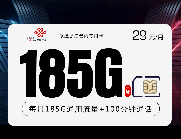 流量卡：联通浙江省内专用卡【29元185G+100分钟】