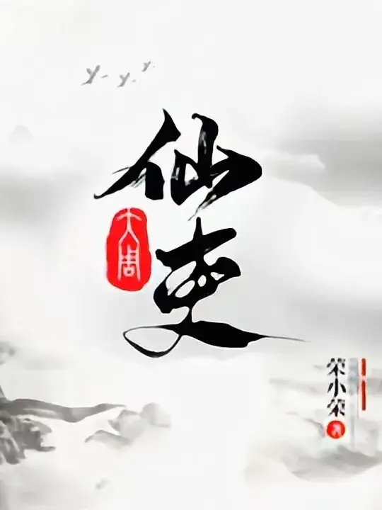 【玄幻巨献】十大后宫流小说，玄幻尺度，震撼盘点，必读之作！