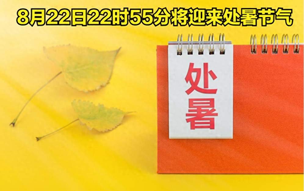 8月22日22时55分处暑！处暑的含义是什么意思？