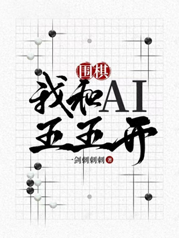 围棋竞技燃情巨献：零基础畅享，超爽竞技小说推荐！