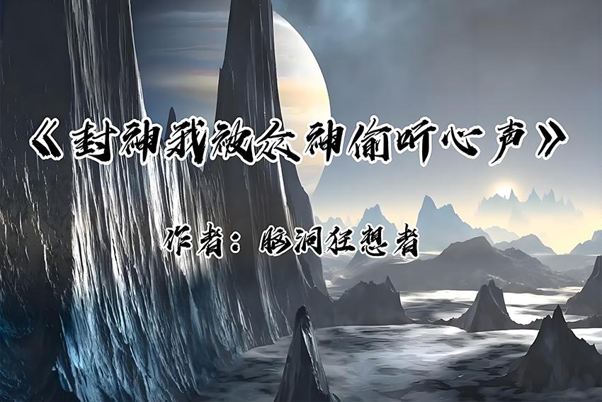 神话修真十大巅峰作：盘古开天辟地，洪荒封神传奇！