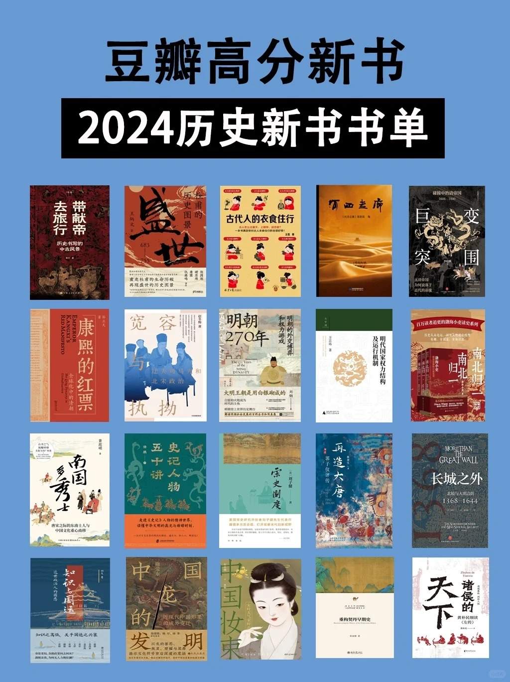 20本豆瓣高分2024年历史新书书单，看看有哪些是你想读的呢？