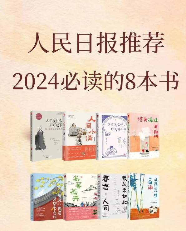 人民日报力荐！2024年不可错过的8本顶级好书，带你领略知识新高度！