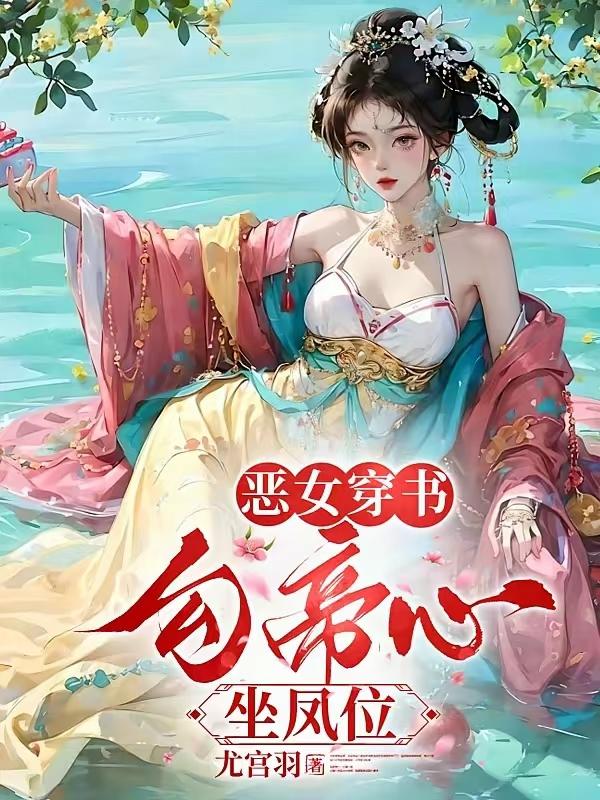 宫斗不无脑，女主腹黑上线，智斗宫廷，四本佳作玩转权谋！