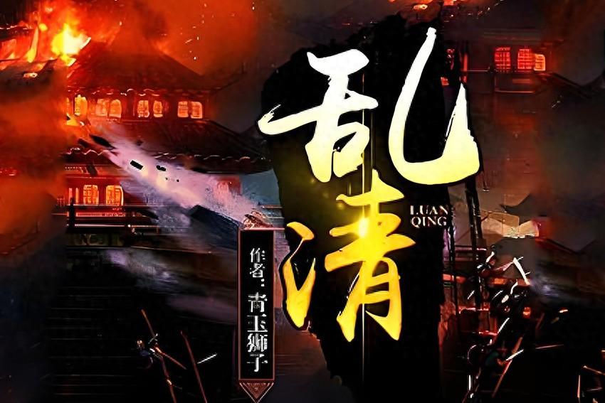 十大穿清佳作，改写清朝历史，主角步步为营，登顶巅峰！