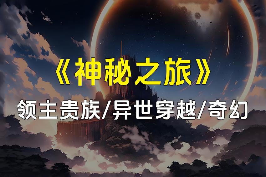 奇幻史诗十大巨著，壮丽篇章，波澜壮阔的奇幻之旅！