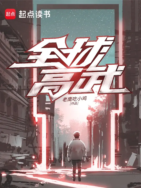 必看！三本无敌流小白文巅峰之作，轻松爽读，不容错过！