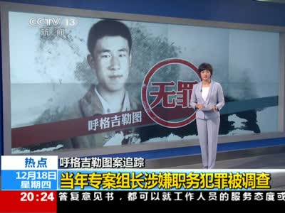 呼格吉勒图冤案：62天羁押，临刑喊冤遭漠视，死刑执行竟补枪，震惊全国