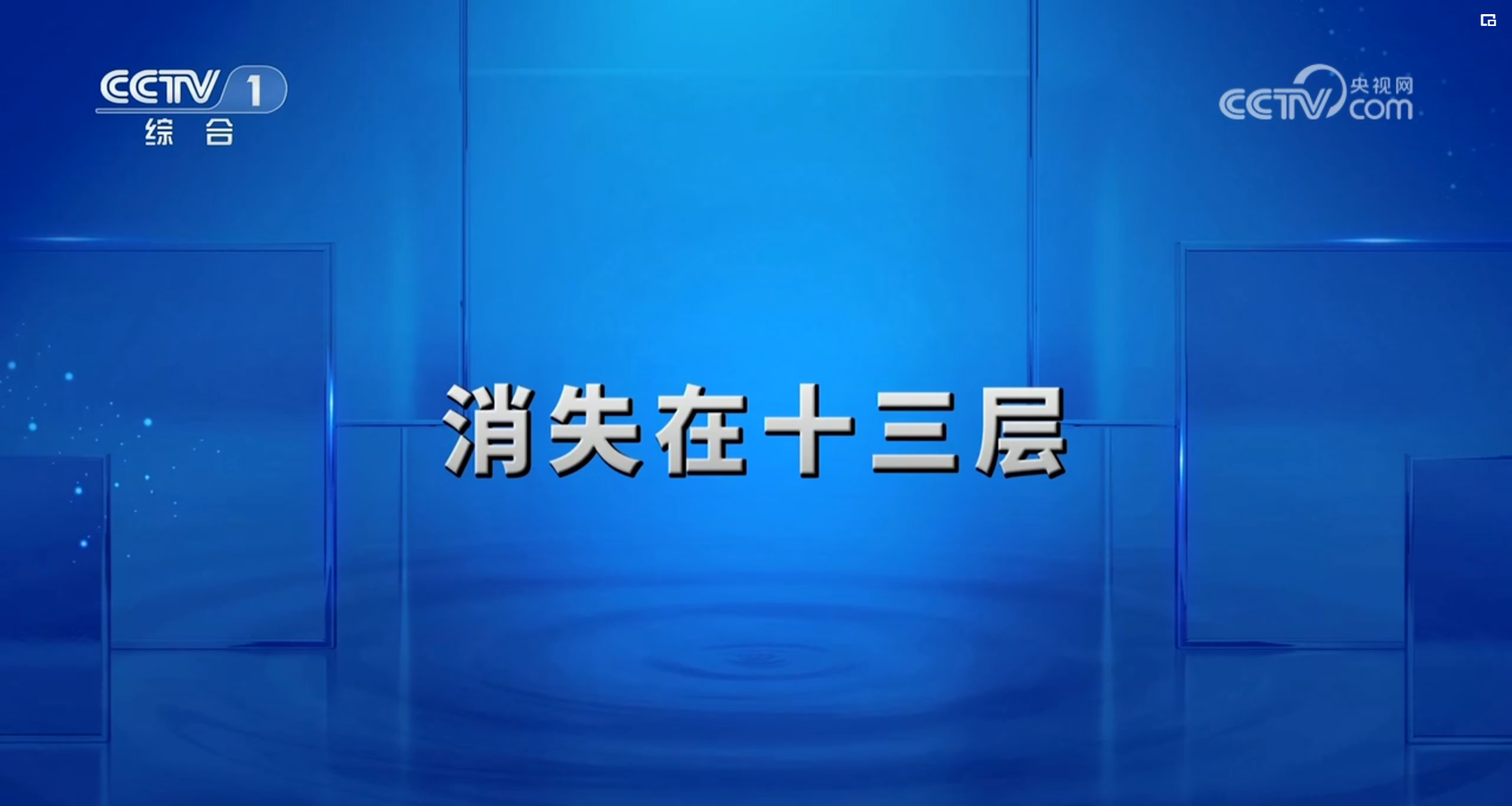 女子离奇消失于武汉小区13层，电话仅余微弱鼾声，她究竟藏身何处？