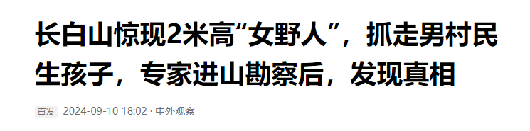 长白山传女野人抓男村民生子，专家勇探真相