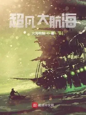 奇幻诡海航行录：五部力作，驾驭超凡之力，揭秘深海未知之谜！