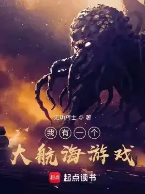 奇幻诡海航行录：五部力作，驾驭超凡之力，揭秘深海未知之谜！