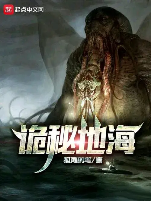 奇幻诡海航行录：五部力作，驾驭超凡之力，揭秘深海未知之谜！