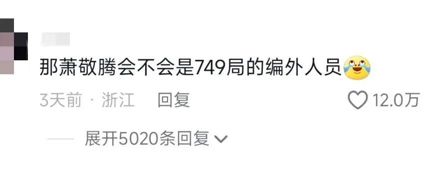 749局到底是干什么的？网友评论逐渐离谱，简直要笑哭了！