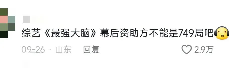 749局到底是干什么的？网友评论逐渐离谱，简直要笑哭了！